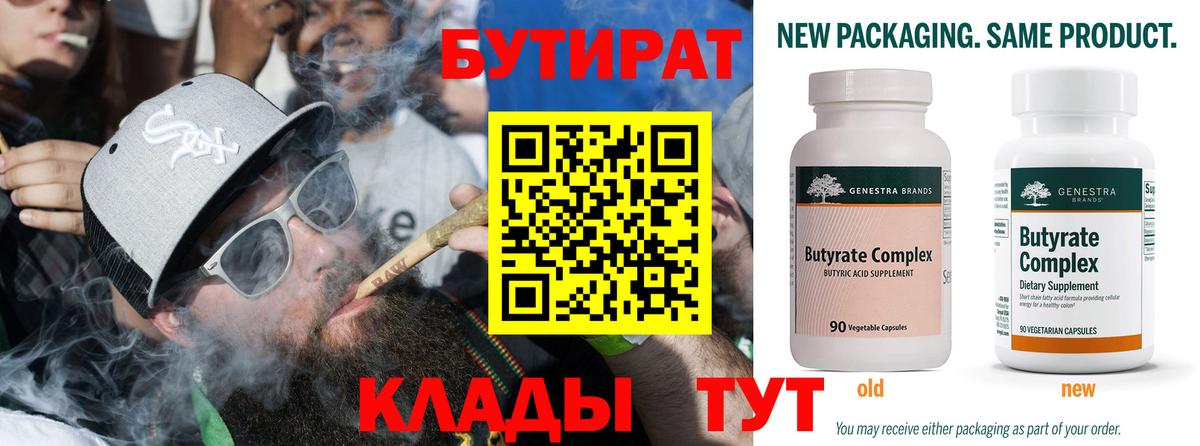 Бердск  Бутират бутик  Вход с VPN 